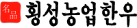 횡성농업한우 영농조합법인